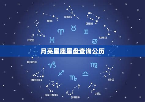 月亮太陽同星座